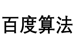 百度算法